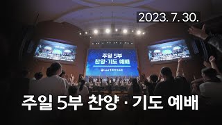 [주일5부 찬양기도예배] 멀고 험한 이 세상길, 갈보리 십자가의 2023-07-30 [연세중앙교회 윤석전 목사]