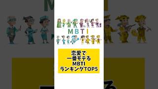 恋愛で一番モテるMBTIランキングTOP5 #MBTI #MBTI診断 #mbtiあるある #MBTI恋愛 #恋愛 #心理学 #モテる