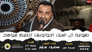 الفرحة من القلب ( مليونية آل السيك الحواويش ) كوكب الصعيد محمود سليم والموسيقار ممدوح عمر