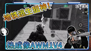 地铁逃生：狙神回归！感受热成像AWM的压迫感，瞬狙1v4！【和平精英 】