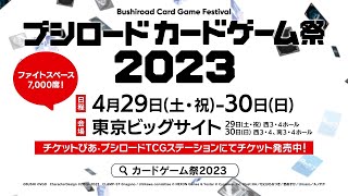 【いよいよ開催】ブシロードカードゲーム祭2023【4/29-30】