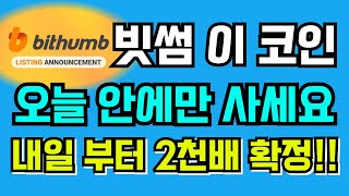 [빗썸 코인추천] '이 알트코인' 오늘 안에만 꼭!! 사두세요!! 내일 부터 2천배는 기본으로 올라갑니다!! #빗썸 #빗썸알트코인 #빗썸상승코인 #빗썸추천종목 #빗썸추천코인