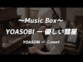 【Music Box】 YOASOBI - Comet 【BGM Music】