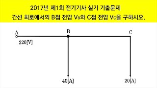 간선 회로에서의 B점 전압 VB와 C점 전압 VC를 구하시오ㅣ2017년 제1회 전기기사 실기 기출문제ㅣ에듀피디 임정빈  해설