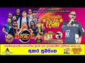 Thushara Subasingha with Brave Gonagaldeniya 2024 | තුෂාර සුබසිංහ සමඟ සීදූව බ්‍රේව් ගෝණගල්දෙණිය