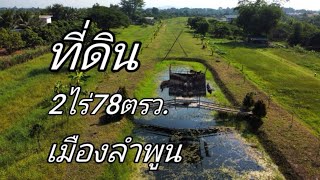 ที่ดิน​EP778.เนื้อที่2ไร่78ตรว.ปรับลดราคาเหลือ2.3ล้านต.เหมืองง่า/เมืองลำพูน​