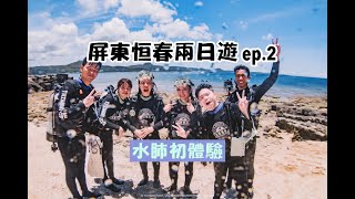 【屏東恆春二日遊 ep.2】墾丁水肺初體驗超讚！