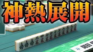 【神熱展開】奇跡の三倍満ツモ条件クリアなるか!?【麻雀】