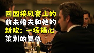 回国接风宴上的前未婚夫和他的新欢：一场精心策划的复仇