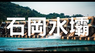 台中石岡水壩散步放空小景點