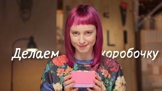 DohVinci Russia Как сделать коробочку для украшений? 3 мастер-класс | Курс украшений для DohVinci.ru