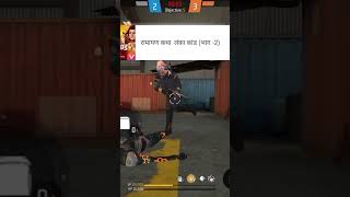 #freefiregamekivabekhele #freefire #gyangaming #ajjubhaiinmygame #garenafreefire #tamilrap #tamilmu