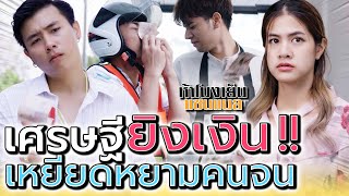 แจกแบงค์พันเป็นใบไม้ !! เศรษฐีจอมเหยียด (ละครสั้น) - ห้าโมงเย็น แชนแนล