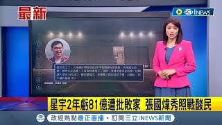 星宇2年虧81億遭批敗家子 張國煒秀照反擊酸民:我就是敗家在這裡│【台灣要聞】20220723│三立iNEWS