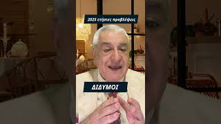 Δίδυμοι 2025! Καλύτερη η χρονιά αυτή! Δες όλη την πρόβλεψη για το ζώδιό σου στο κανάλι μας #διδυμοσ