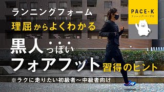 足より体幹の筋肉で走るフォアフット走法（習得の手がかりになれば幸いです）