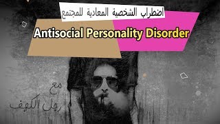 21- اضطراب الشخصية المعادية للمجتمع Antisocial personality disorder