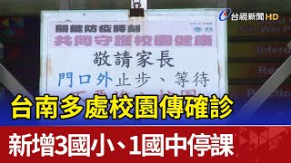 台南多處校園傳確診 新增3國小、1國中停課