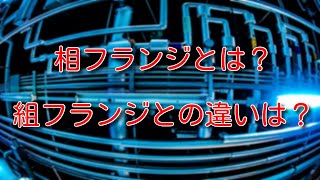 【配管】相フランジとは何か。組フランジとの違いは？