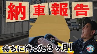 井戸田潤のグーっとくる車探し！遅ればせながらファミリーカー納車されました！#1