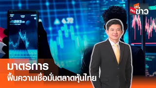 มาตรการ ฟื้นความเชื่อมั่นตลาดหุ้นไทย I คนชนข่าว I 12 - 03 - 68