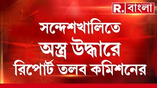 সন্দেশখালিতে অস্ত্র উদ্ধারের রিপোর্ট তলব নির্বাচন কমিশনের