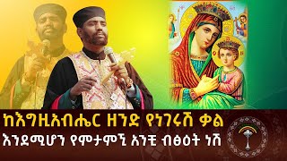 🔴ለድንግል ማርያም ክብር የማይሰጡ ሰወች ከ6 ወር ፅንስ ያነሱ ማስተዋል የጎደቸዉ ወይም መናፍቅ ናቸዉ!!!