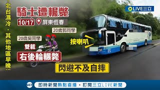 開心出遊釀悲劇！ 女學生雙載騎車自摔遭後方遊覽車右後輪輾斃 後座乘客左手骨折\