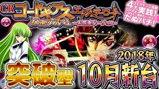 PAコードギアス お気楽バージョン　突破できます？パチンコ新台実践『初打ち！』2018年10月新台＜Bisty＞【たぬパチ！】