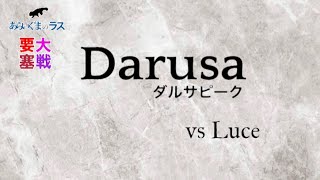 【リネレボ】☆ 2021/11/8 要塞大戦 ダルサピーク(タルカイ) vs Luce(タルカイ) 3戦目 VC無し