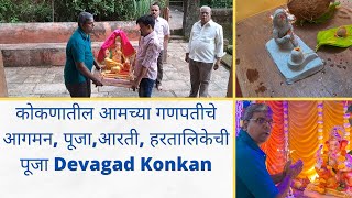 कोकणातील आमच्या गणपतीचे आगमन, पूजा,आरती, हरतालिकेची पूजा Devagad Konkan #Marathi vlog