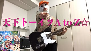 【バンドリ】天下トーイツA to Z　弾いてみた