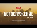 Ноябрь 01.2024 Прямая трансляция из Центра Духовного Возрождения, Los Angeles