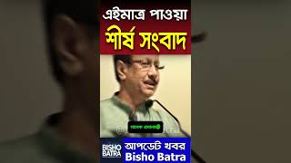 এইমাত্র পাওয়াঃ দেশের গুরুত্বপূর্ণ খবরের শিরোনাম #tftv #TFTV #shortnews #দেশ_বিদেশের_খবর #bangla_news