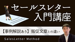 セールスレターとは？ 意味と事例と効果・メリット【LPやDM・ニュースレターとの違いについても解説】