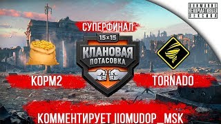 [KOPM2] KOPM2 vs [TORND] Tornado Clan | С комментариями Помидора