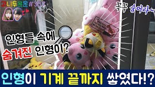 인형이 기계 끝까지 쌓여있다!? 가득 쌓인 인형들이 꼭꼭 숨기고 있는 인형의 정체는??, 정릉 인형 뽑기 (고니두욘몬 20171026) #357