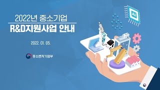 2회 2022년 중소기업기술개발지원사업 설명회 수정