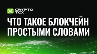 Блокчейн: что это такое простыми словами для чайников