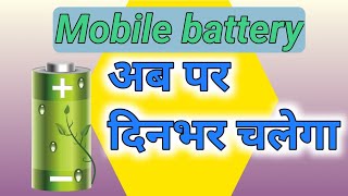 battery doctor l बैटरी सेवर l How to save mobile battery