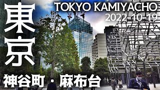 東京タワー周辺の散歩 御成門から神谷町まで 港区の街並み tokyo walk kamiyacho minato-ku cityscape japan