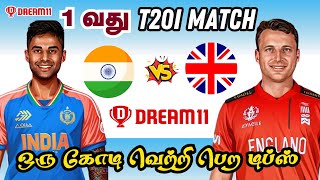 IND🆚ENG 1st T20 MATCH Dream11 Prediction Tamil IND🆚ENG 1st T20 Match Preview Tamil #indvseng