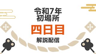 【#小関のゆるい相撲考察】令和7年初場所四日目の取組を相撲経験者が考察＆解説