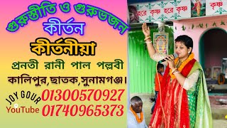 গুরুস্তীতি ও গুরু ভজন কীর্তনীয়া প্রণতি রানী পাল পল্লবী এর কন্ঠে শুনেন ।