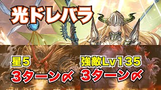 【光ドレバラ】フルオート用★5\u0026強敵Lv135編成！【グラブル2024年7月】