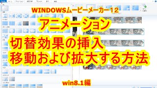 WINDOWSムービーメーカー１２【アニメーション】切替効果の挿入と移動および拡大する方法win8.1編