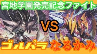 【ヴァンガード対戦動画】黒髪の黄金騎士【宮地学園CF部】