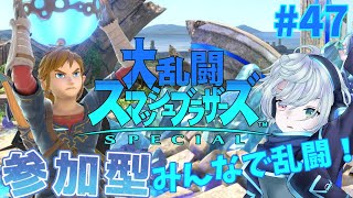 ※概要欄必読　初見・初心者歓迎！一般電脳剣士兼教師がスマブラの世界で戦う！#47【スマブラSP参加型】