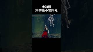 艾爾登法環 冷知識 集物蟲不會摔死｜Elden Ring DLC - Kindred of Rot can't fall to death #shorts