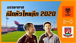 VLOG#12 | บรรยากาศการเชียร์ นัดเปิดหัวไทยลีก 2020 : ราชบุรี-ตราด (16.02.2020) #DragonsMatchday